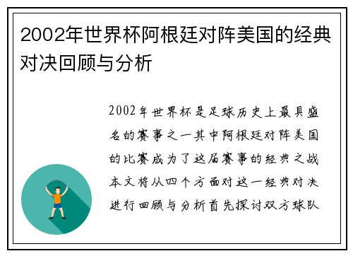 2002年世界杯阿根廷对阵美国的经典对决回顾与分析