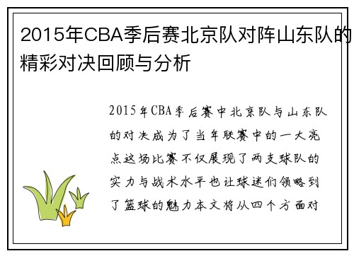 2015年CBA季后赛北京队对阵山东队的精彩对决回顾与分析