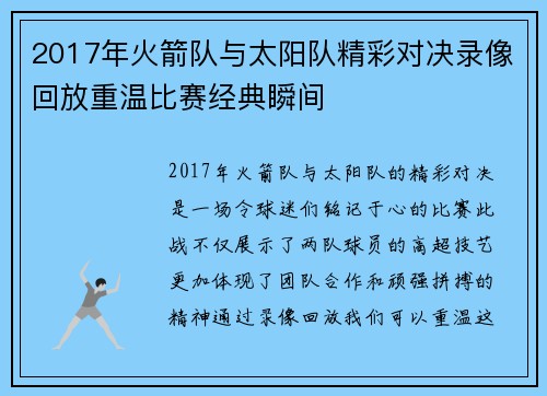 2017年火箭队与太阳队精彩对决录像回放重温比赛经典瞬间