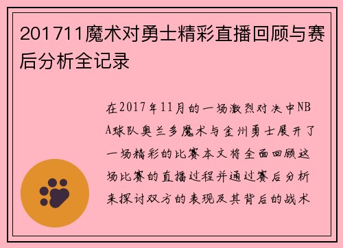 201711魔术对勇士精彩直播回顾与赛后分析全记录
