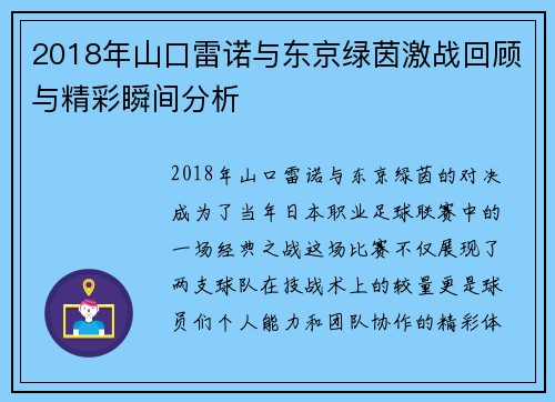 2018年山口雷诺与东京绿茵激战回顾与精彩瞬间分析