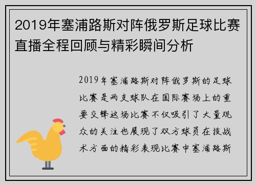 2019年塞浦路斯对阵俄罗斯足球比赛直播全程回顾与精彩瞬间分析