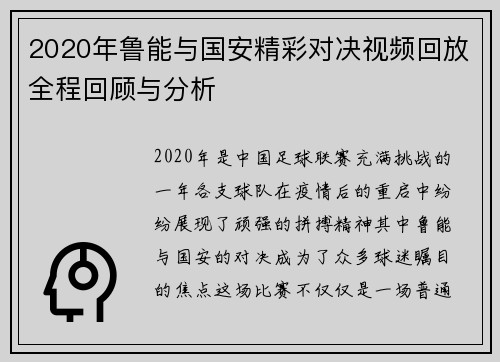 2020年鲁能与国安精彩对决视频回放全程回顾与分析