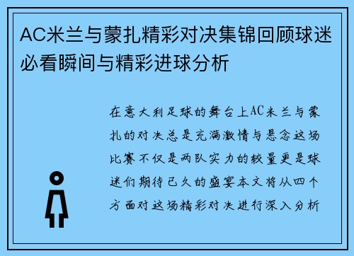 AC米兰与蒙扎精彩对决集锦回顾球迷必看瞬间与精彩进球分析