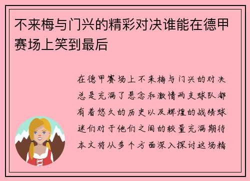 不来梅与门兴的精彩对决谁能在德甲赛场上笑到最后