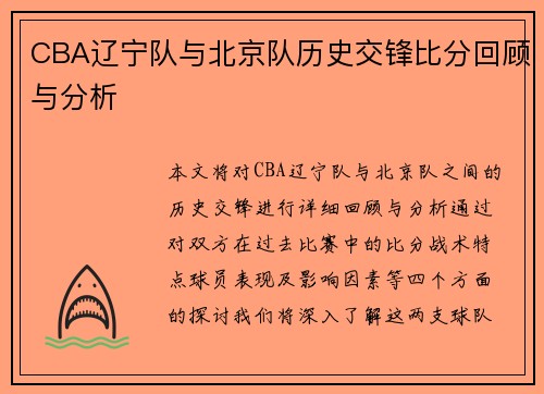CBA辽宁队与北京队历史交锋比分回顾与分析