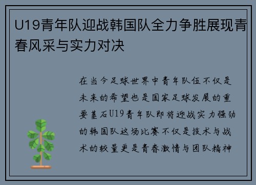 U19青年队迎战韩国队全力争胜展现青春风采与实力对决