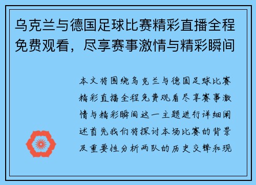乌克兰与德国足球比赛精彩直播全程免费观看，尽享赛事激情与精彩瞬间