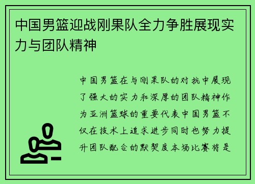 中国男篮迎战刚果队全力争胜展现实力与团队精神