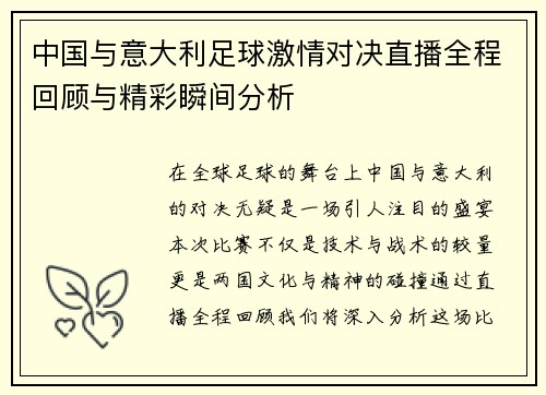 中国与意大利足球激情对决直播全程回顾与精彩瞬间分析