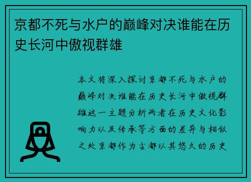 京都不死与水户的巅峰对决谁能在历史长河中傲视群雄