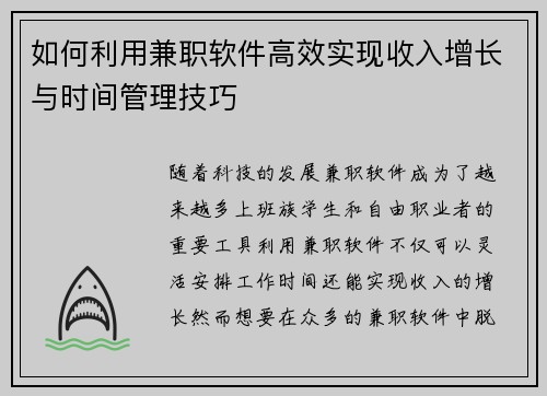 如何利用兼职软件高效实现收入增长与时间管理技巧