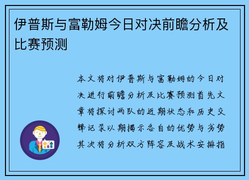 伊普斯与富勒姆今日对决前瞻分析及比赛预测