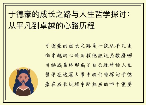 于德豪的成长之路与人生哲学探讨：从平凡到卓越的心路历程
