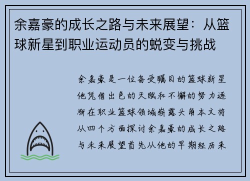 余嘉豪的成长之路与未来展望：从篮球新星到职业运动员的蜕变与挑战