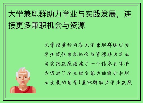 大学兼职群助力学业与实践发展，连接更多兼职机会与资源
