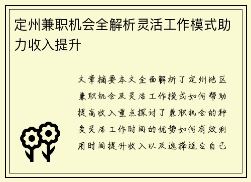 定州兼职机会全解析灵活工作模式助力收入提升