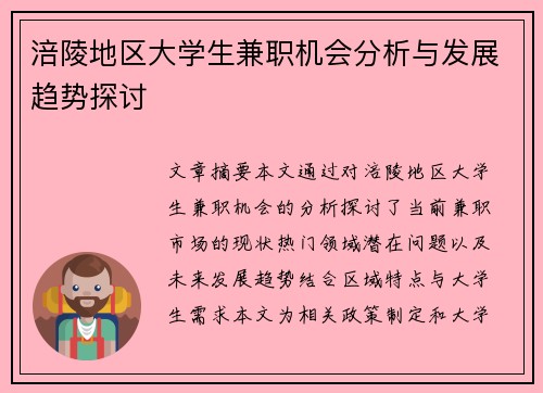 涪陵地区大学生兼职机会分析与发展趋势探讨