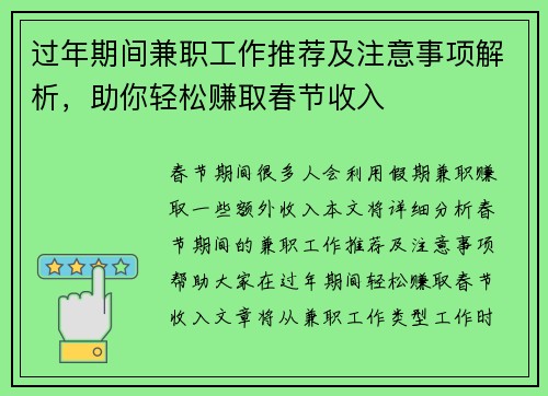过年期间兼职工作推荐及注意事项解析，助你轻松赚取春节收入