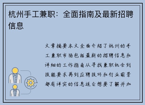 杭州手工兼职：全面指南及最新招聘信息