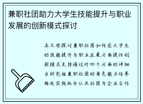 兼职社团助力大学生技能提升与职业发展的创新模式探讨