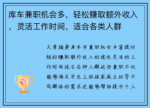 库车兼职机会多，轻松赚取额外收入，灵活工作时间，适合各类人群