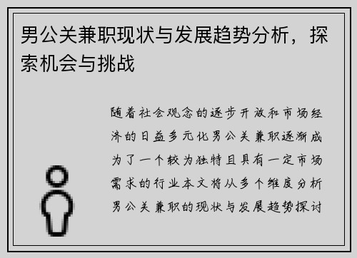 男公关兼职现状与发展趋势分析，探索机会与挑战