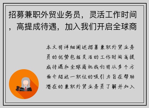 招募兼职外贸业务员，灵活工作时间，高提成待遇，加入我们开启全球商机