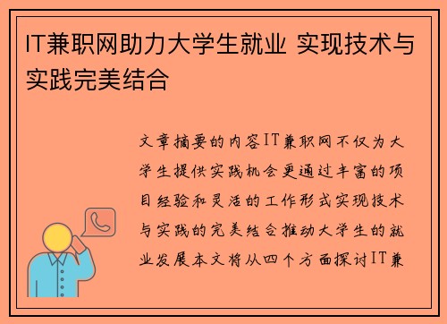 IT兼职网助力大学生就业 实现技术与实践完美结合