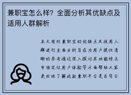 兼职宝怎么样？全面分析其优缺点及适用人群解析