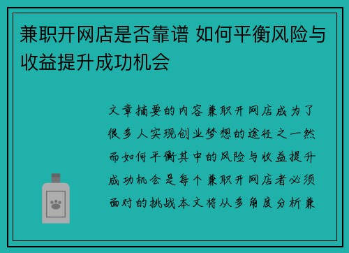 兼职开网店是否靠谱 如何平衡风险与收益提升成功机会