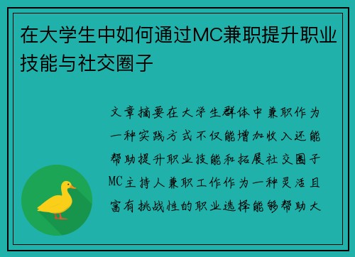 在大学生中如何通过MC兼职提升职业技能与社交圈子