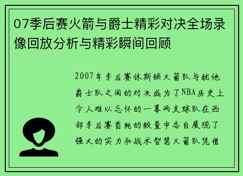 07季后赛火箭与爵士精彩对决全场录像回放分析与精彩瞬间回顾