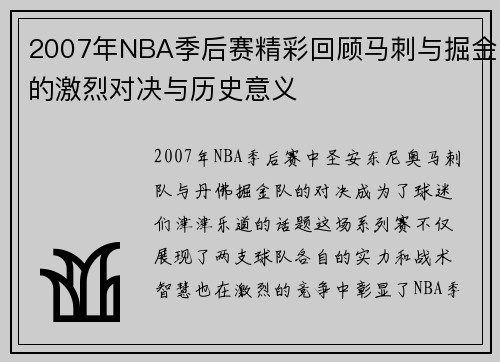 2007年NBA季后赛精彩回顾马刺与掘金的激烈对决与历史意义