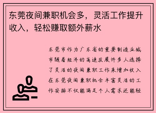 东莞夜间兼职机会多，灵活工作提升收入，轻松赚取额外薪水