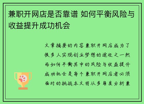 兼职开网店是否靠谱 如何平衡风险与收益提升成功机会
