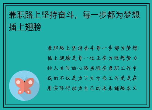 兼职路上坚持奋斗，每一步都为梦想插上翅膀