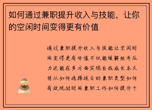 如何通过兼职提升收入与技能，让你的空闲时间变得更有价值
