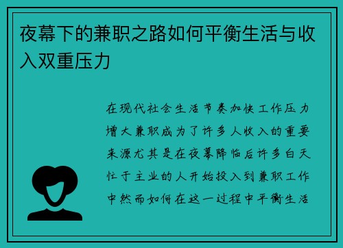 夜幕下的兼职之路如何平衡生活与收入双重压力