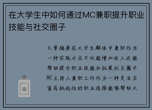 在大学生中如何通过MC兼职提升职业技能与社交圈子