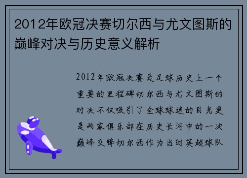 2012年欧冠决赛切尔西与尤文图斯的巅峰对决与历史意义解析