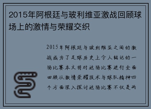 2015年阿根廷与玻利维亚激战回顾球场上的激情与荣耀交织