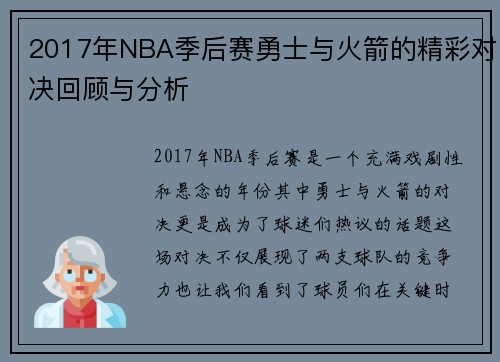2017年NBA季后赛勇士与火箭的精彩对决回顾与分析