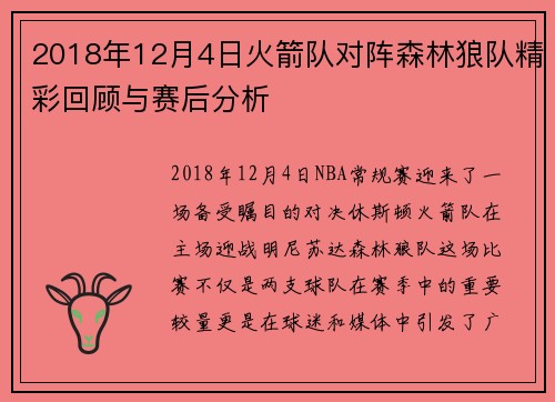 2018年12月4日火箭队对阵森林狼队精彩回顾与赛后分析