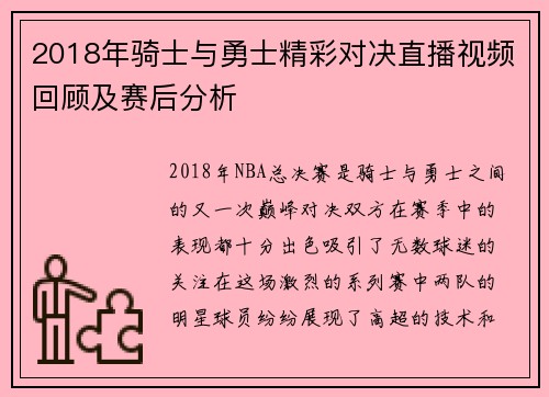 2018年骑士与勇士精彩对决直播视频回顾及赛后分析
