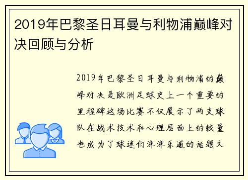 2019年巴黎圣日耳曼与利物浦巅峰对决回顾与分析
