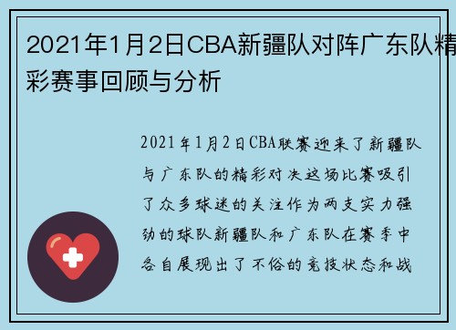 2021年1月2日CBA新疆队对阵广东队精彩赛事回顾与分析