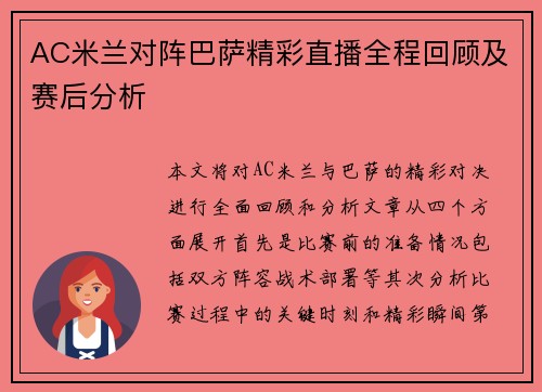 AC米兰对阵巴萨精彩直播全程回顾及赛后分析