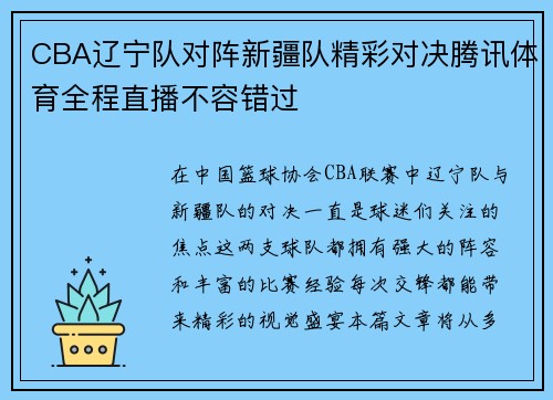 CBA辽宁队对阵新疆队精彩对决腾讯体育全程直播不容错过