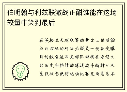 伯明翰与利兹联激战正酣谁能在这场较量中笑到最后